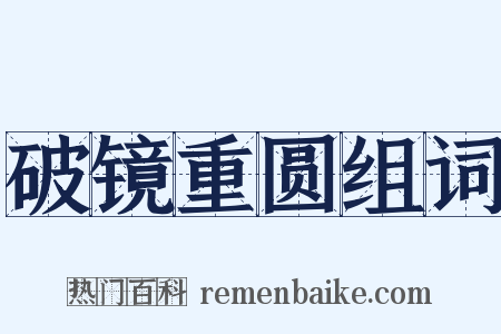 破镜重圆组词是什么意思的图片